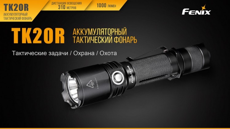 Сверхяркий водонепроницаемый фонарь Fenix TK20R