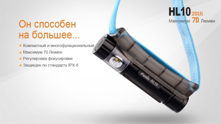 Налобный фонарь Fenix HL10 с батарейкой