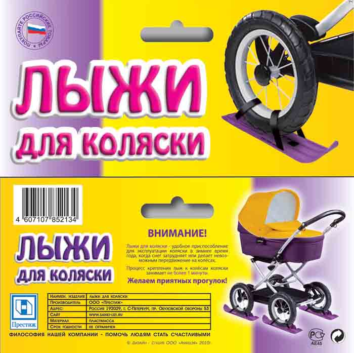 Лыжи на коляску happy baby. Мини-лыжи Престиж для детской коляски. Мини лыжи Престиж для коляски. Мини-лыжи Престиж для детских колясок 39см.. Коляска с полозьями и колесами.